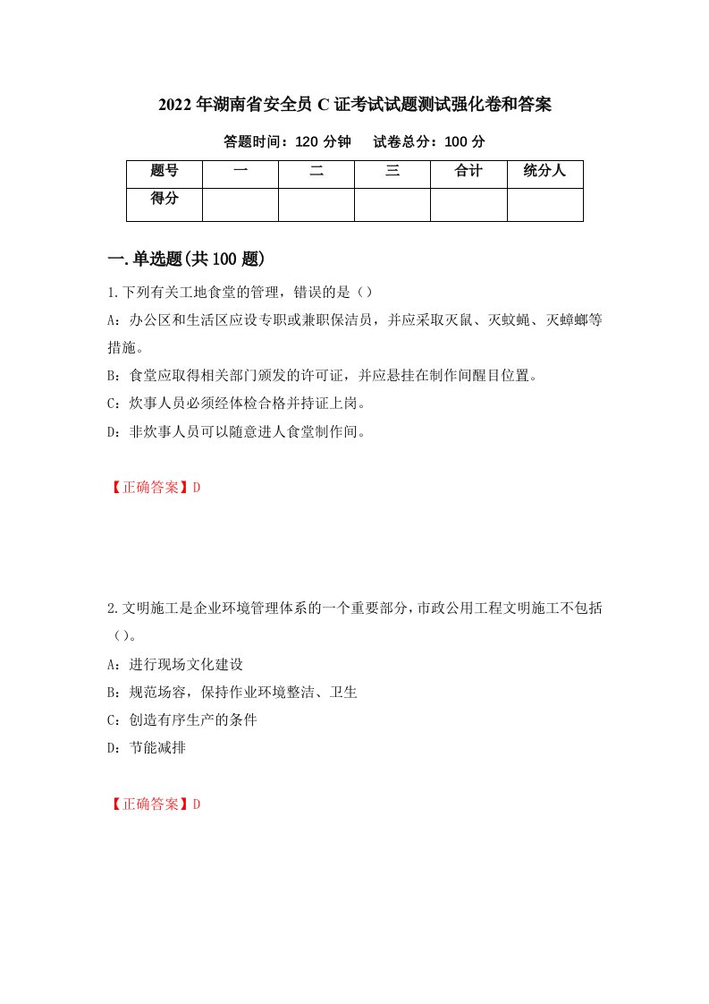 2022年湖南省安全员C证考试试题测试强化卷和答案40