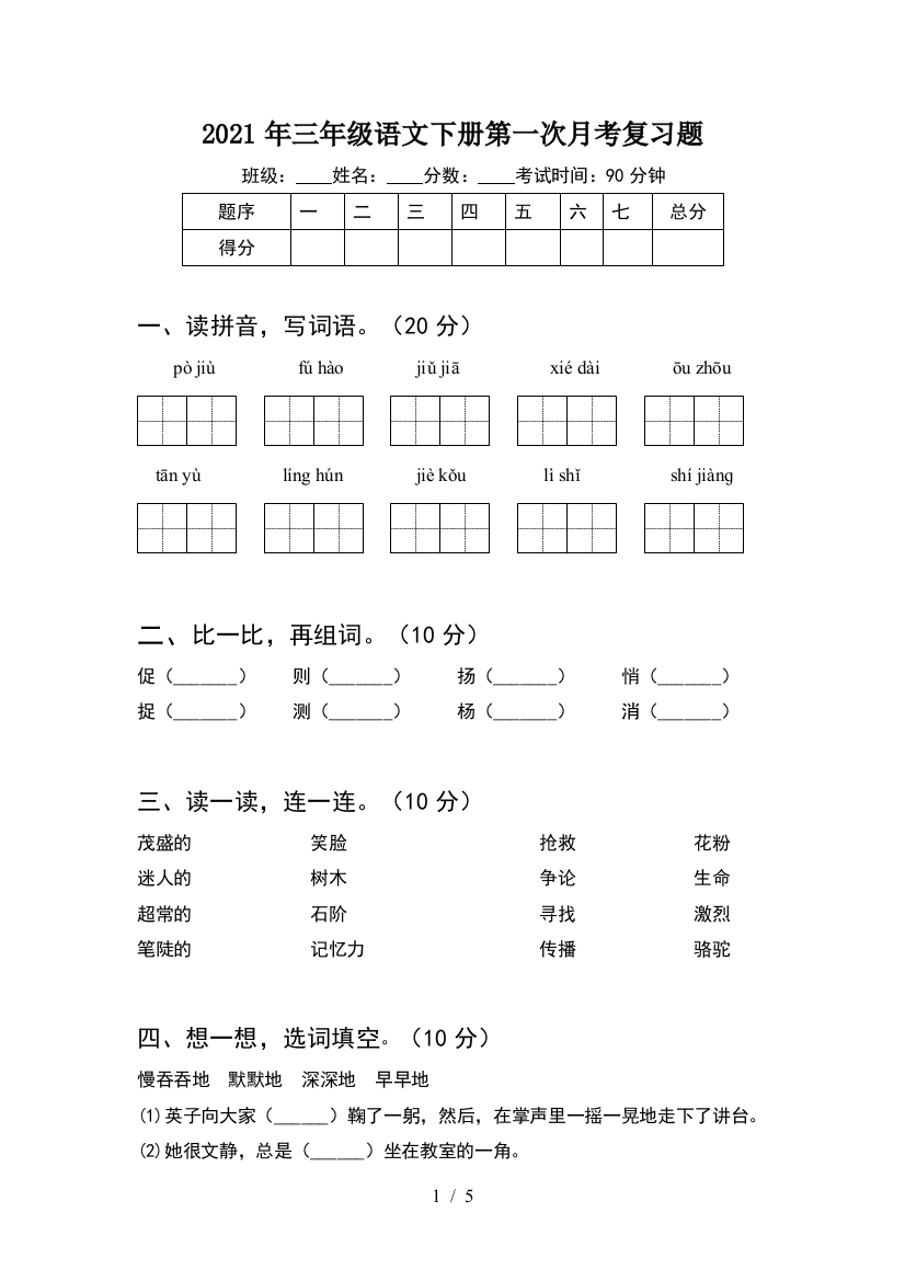 2021年三年级语文下册第一次月考复习题