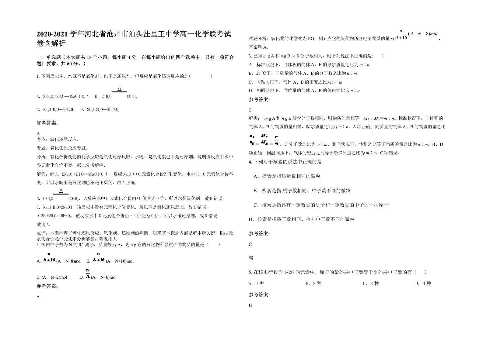 2020-2021学年河北省沧州市泊头洼里王中学高一化学联考试卷含解析