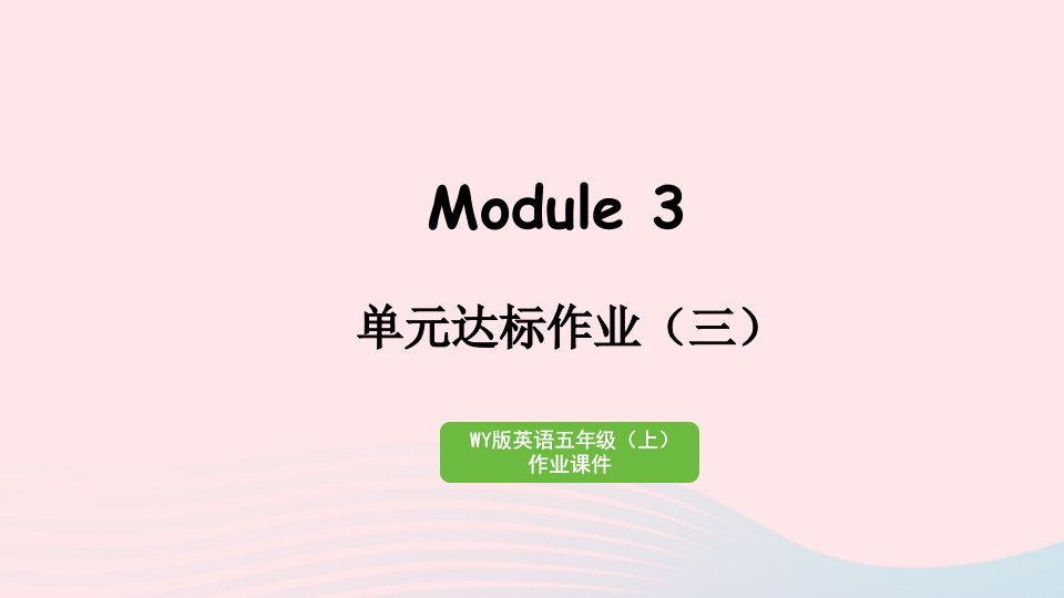 2023五年级英语上册Module3达标作业作业课件外研版三起