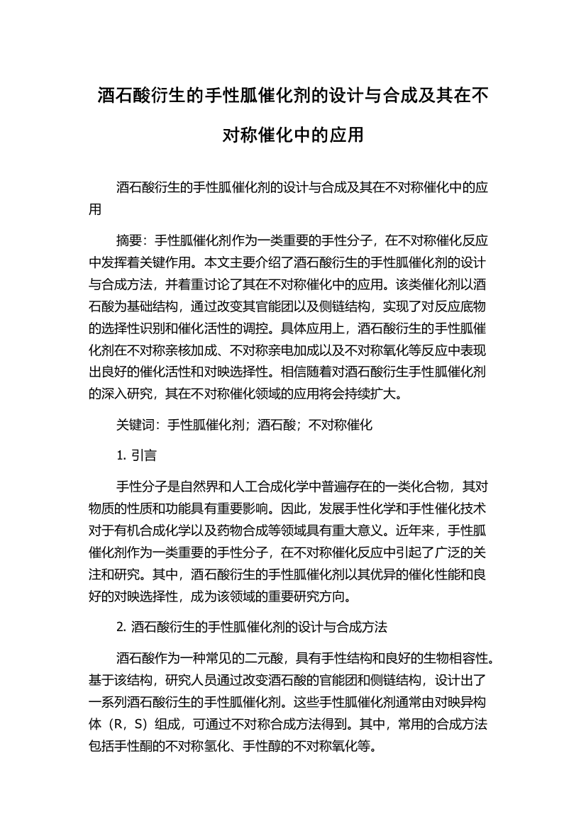 酒石酸衍生的手性胍催化剂的设计与合成及其在不对称催化中的应用