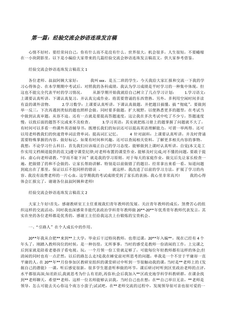 经验交流会妙语连珠发言稿（大全五篇）[修改版]