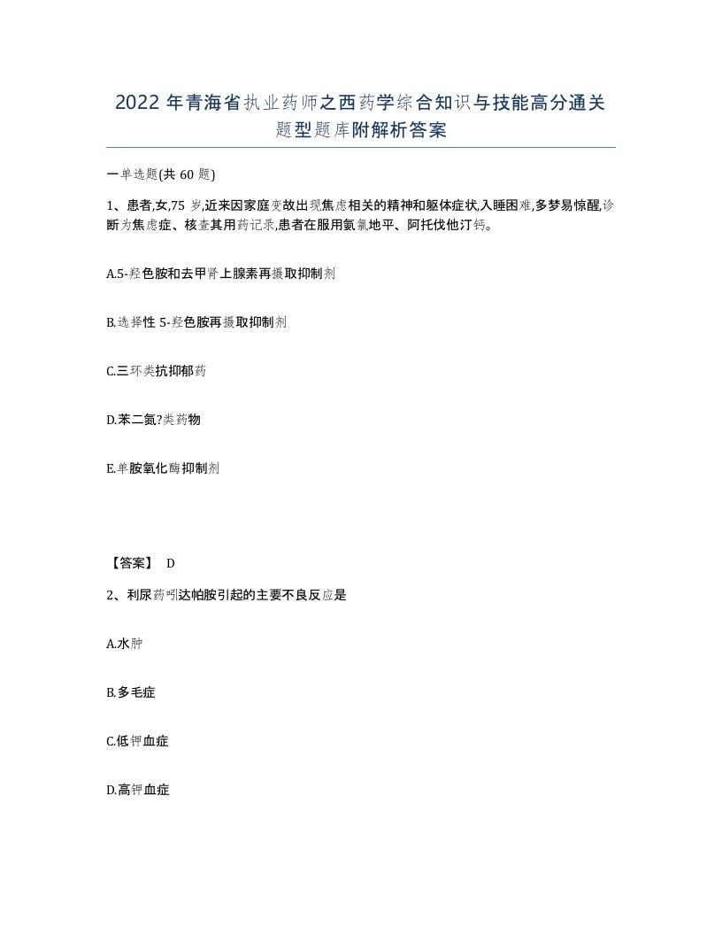 2022年青海省执业药师之西药学综合知识与技能高分通关题型题库附解析答案