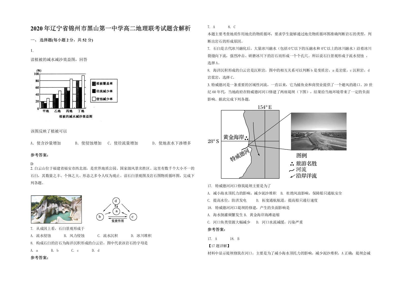 2020年辽宁省锦州市黑山第一中学高二地理联考试题含解析