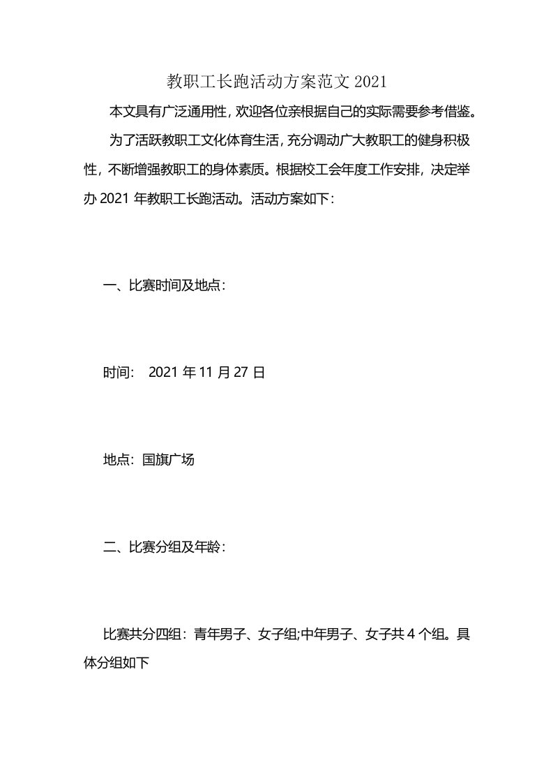 教职工长跑活动方案范文2021