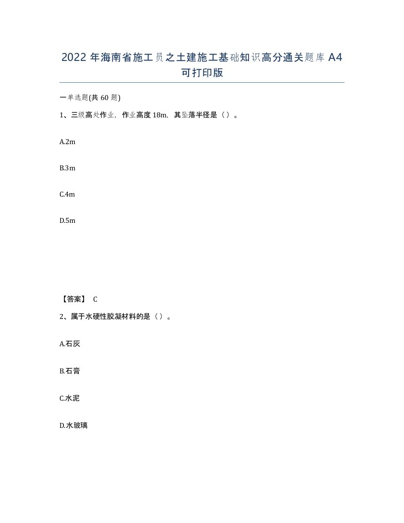 2022年海南省施工员之土建施工基础知识高分通关题库A4可打印版