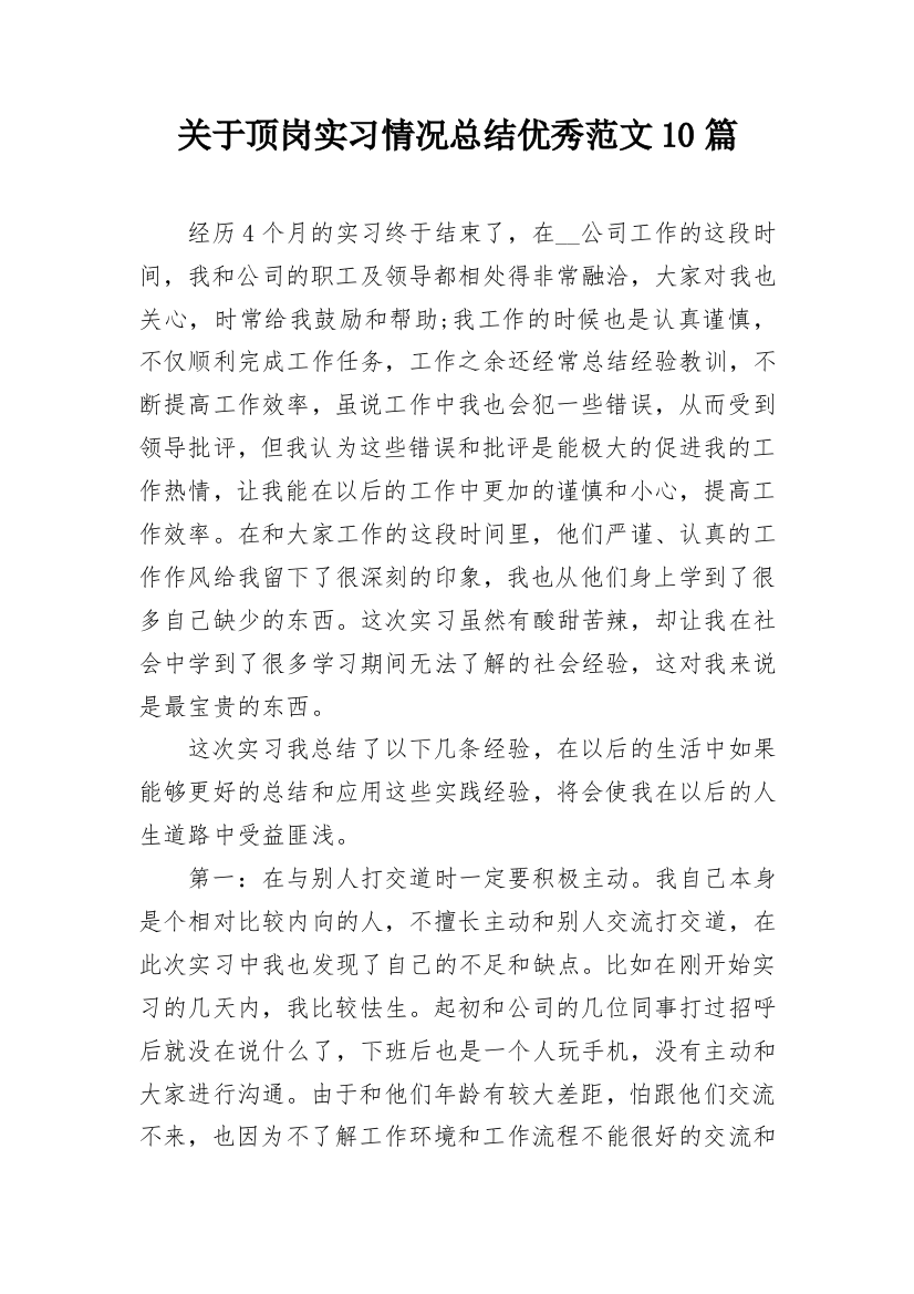 关于顶岗实习情况总结优秀范文10篇