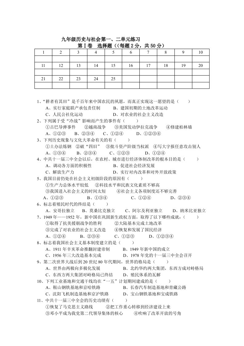 九年级历史与社会第一、二单元练习