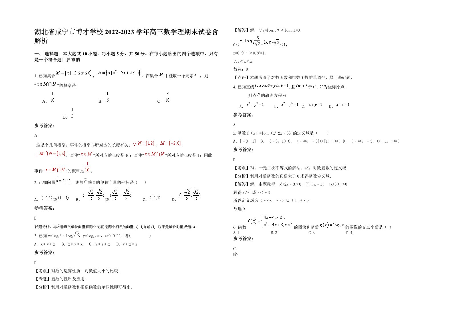 湖北省咸宁市博才学校2022-2023学年高三数学理期末试卷含解析