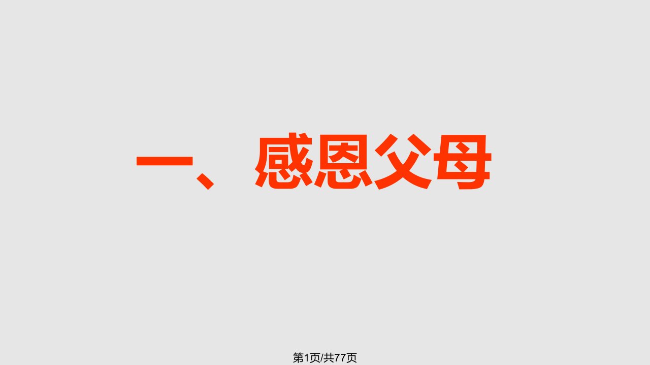 感恩教育主题班会完美ppt1PPT课件