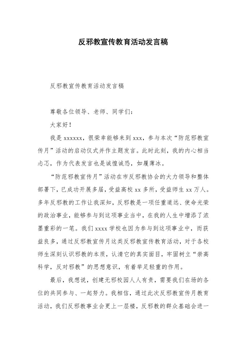 反邪教宣传教育活动发言稿