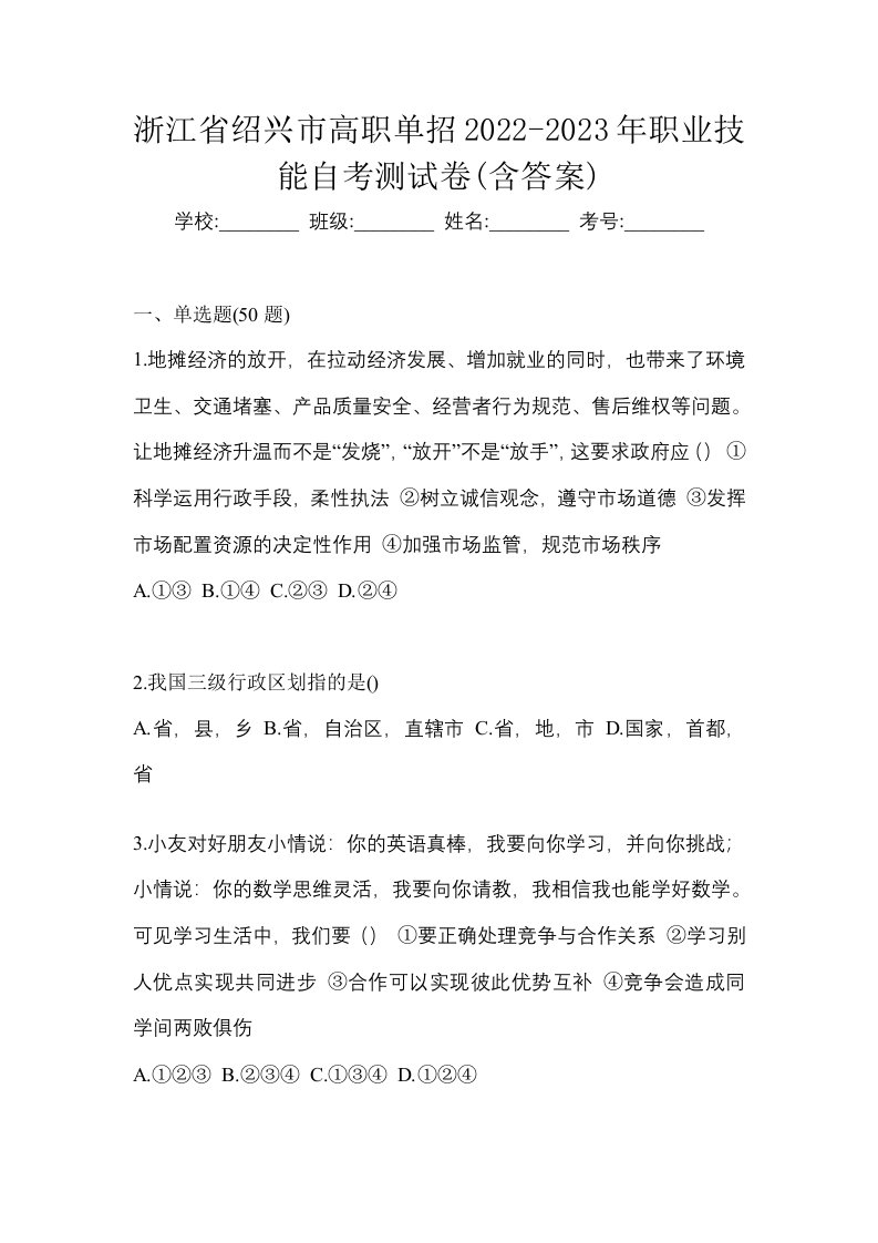 浙江省绍兴市高职单招2022-2023年职业技能自考测试卷含答案