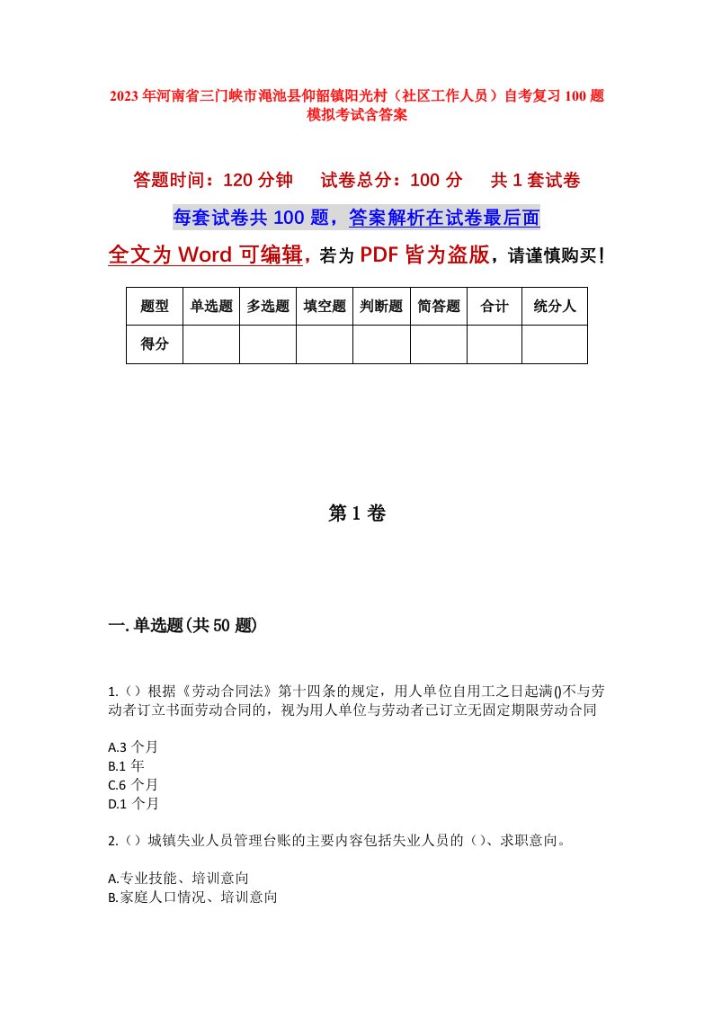 2023年河南省三门峡市渑池县仰韶镇阳光村社区工作人员自考复习100题模拟考试含答案