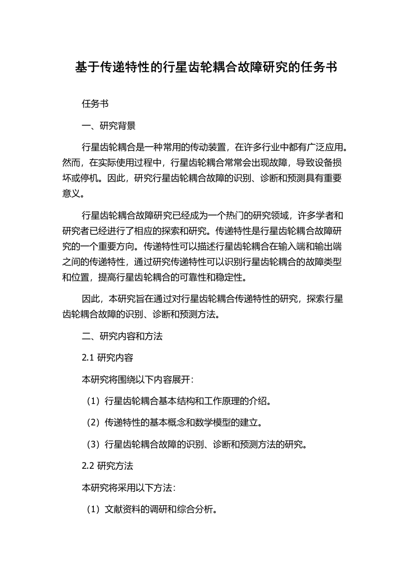 基于传递特性的行星齿轮耦合故障研究的任务书