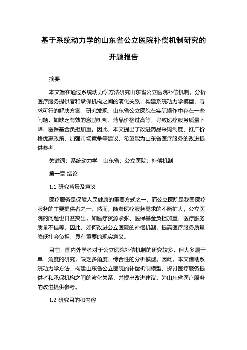 基于系统动力学的山东省公立医院补偿机制研究的开题报告