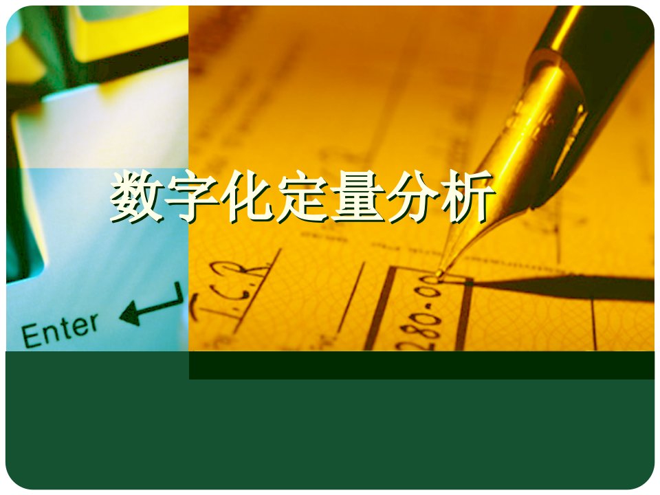 4000元学来的徐小明培训课程数字化定量分析