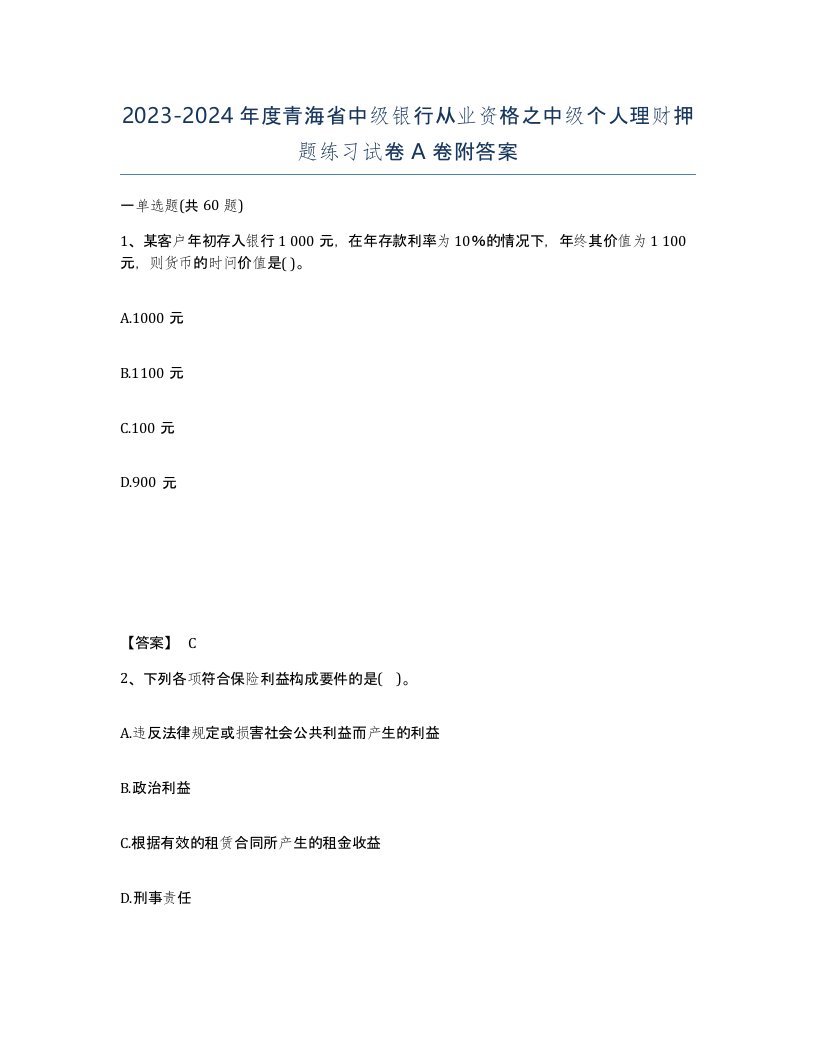 2023-2024年度青海省中级银行从业资格之中级个人理财押题练习试卷A卷附答案