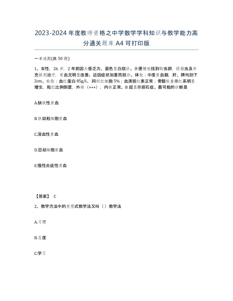 20232024年度教师资格之中学数学学科知识与教学能力高分通关题库A4可打印版