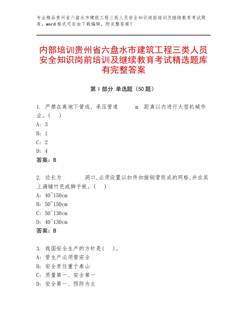 内部培训贵州省六盘水市建筑工程三类人员安全知识岗前培训及继续教育考试精选题库有完整答案