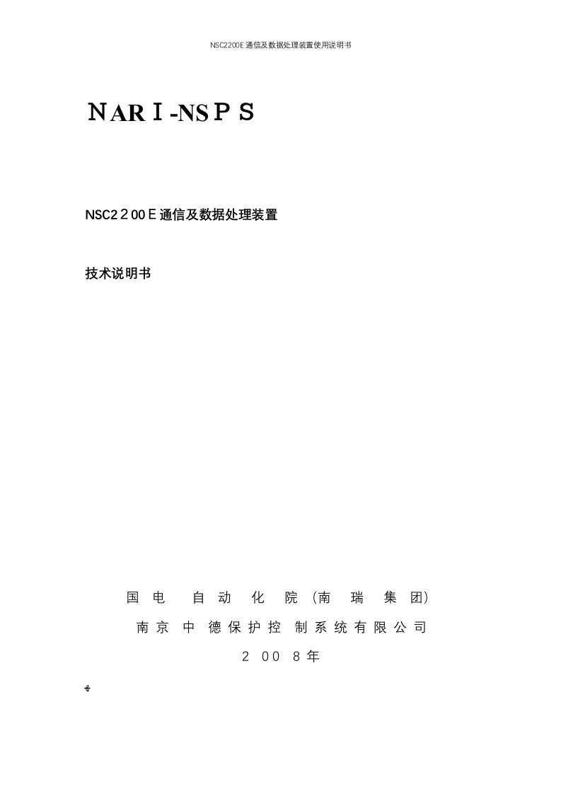 NSC2200E通信及数据处理装置使用说明书