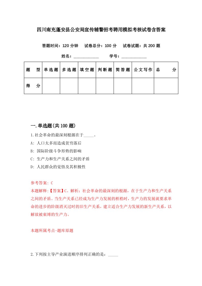 四川南充蓬安县公安局宣传辅警招考聘用模拟考核试卷含答案9