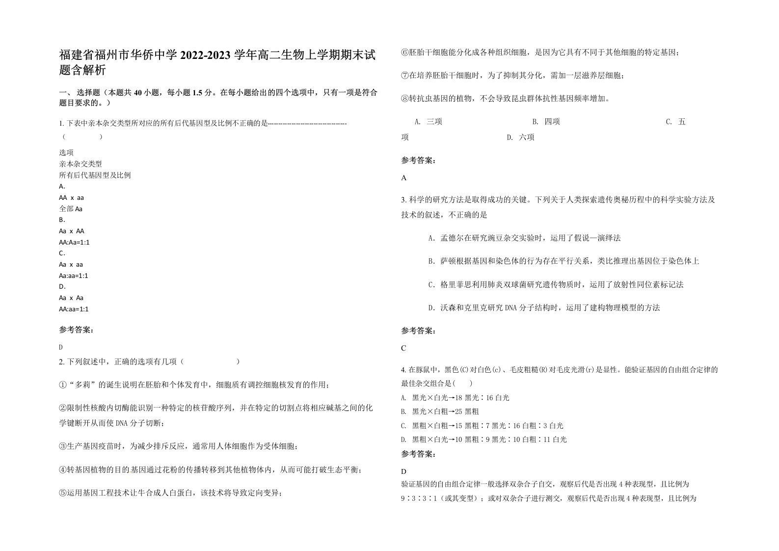 福建省福州市华侨中学2022-2023学年高二生物上学期期末试题含解析