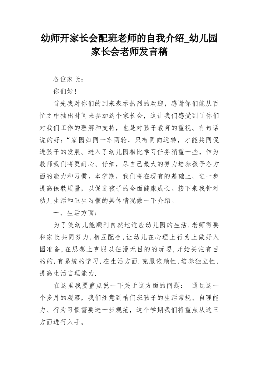 幼师开家长会配班老师的自我介绍_幼儿园家长会老师发言稿