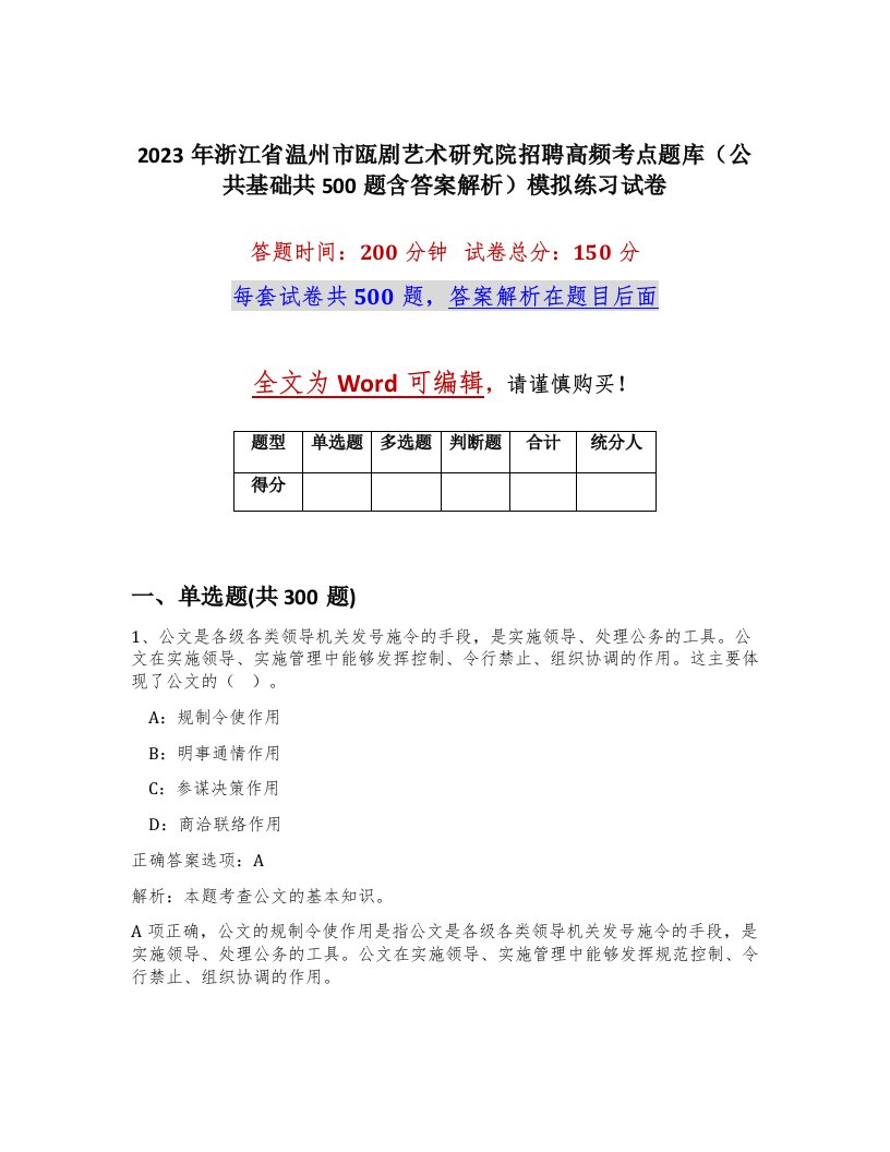 2023年浙江省温州市瓯剧艺术研究院招聘高频考点题库公共基础共500题含答案解析模拟练习试卷