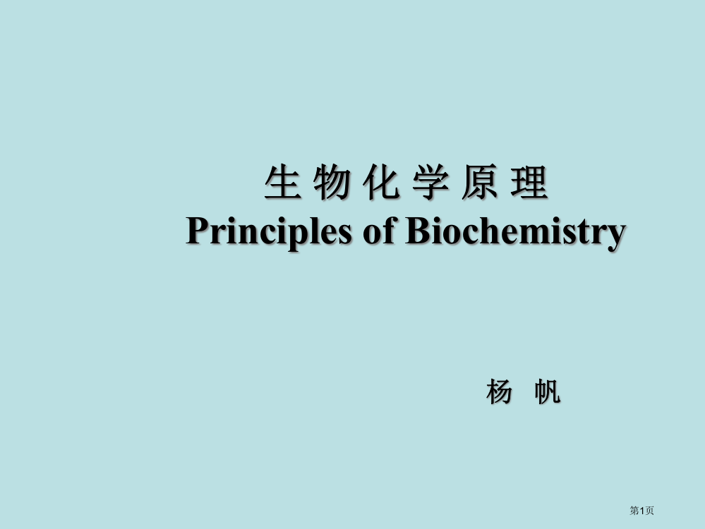 生物化学中英双语版1三Dna的复制修复及重组公开课获奖课件