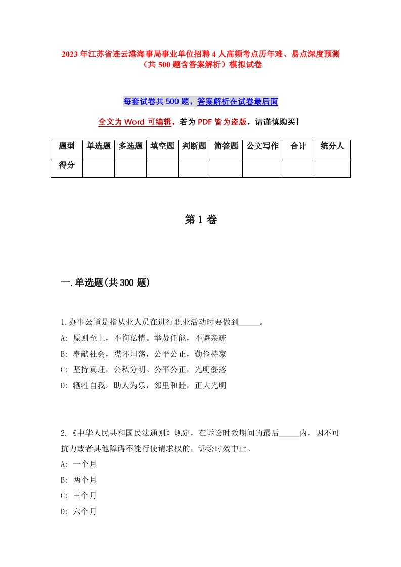 2023年江苏省连云港海事局事业单位招聘4人高频考点历年难易点深度预测共500题含答案解析模拟试卷