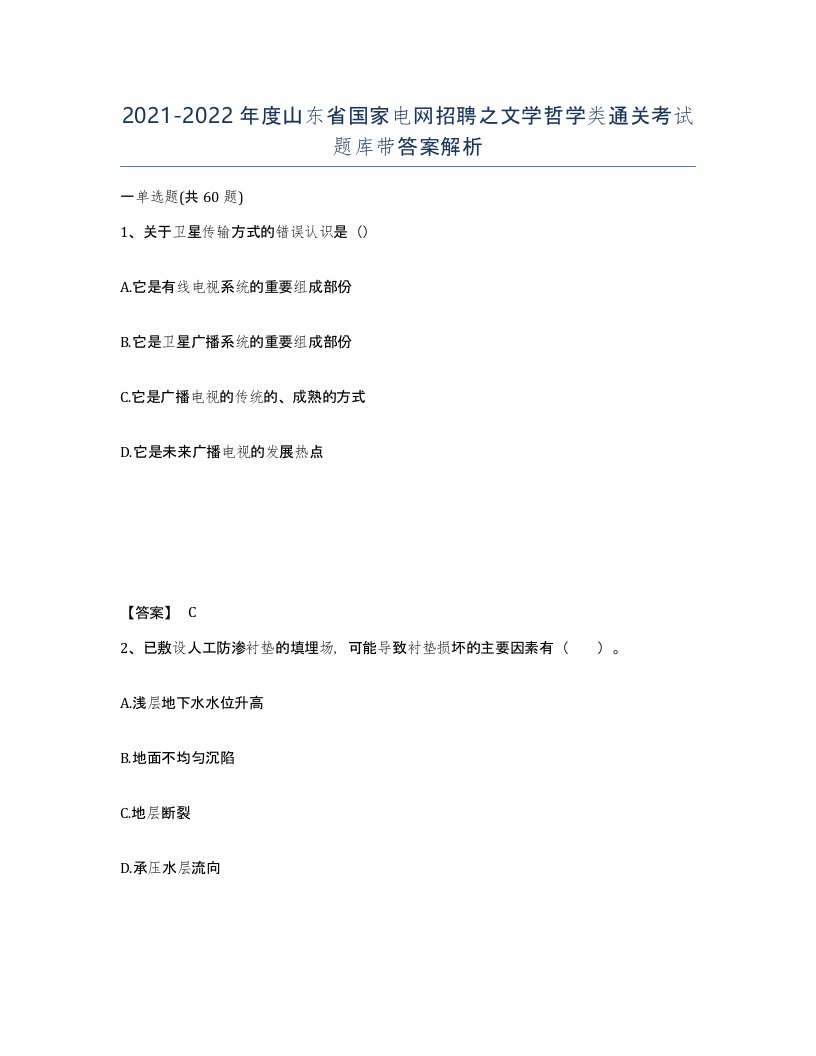 2021-2022年度山东省国家电网招聘之文学哲学类通关考试题库带答案解析