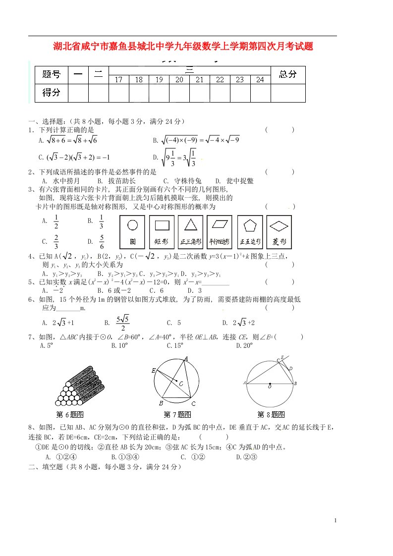 湖北省咸宁市嘉鱼县城北中学九级数学上学期第四次月考试题