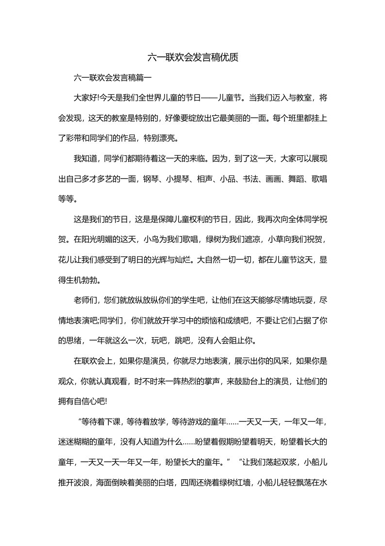 六一联欢会发言稿优质