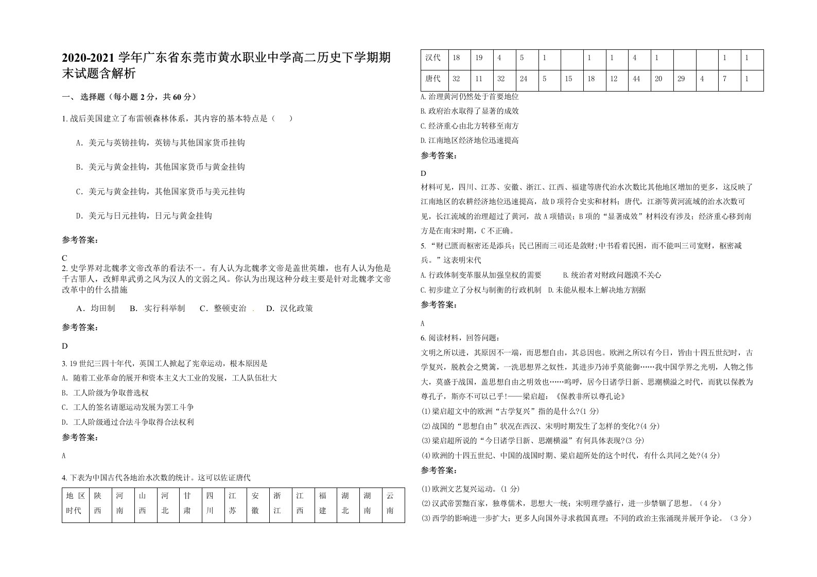 2020-2021学年广东省东莞市黄水职业中学高二历史下学期期末试题含解析