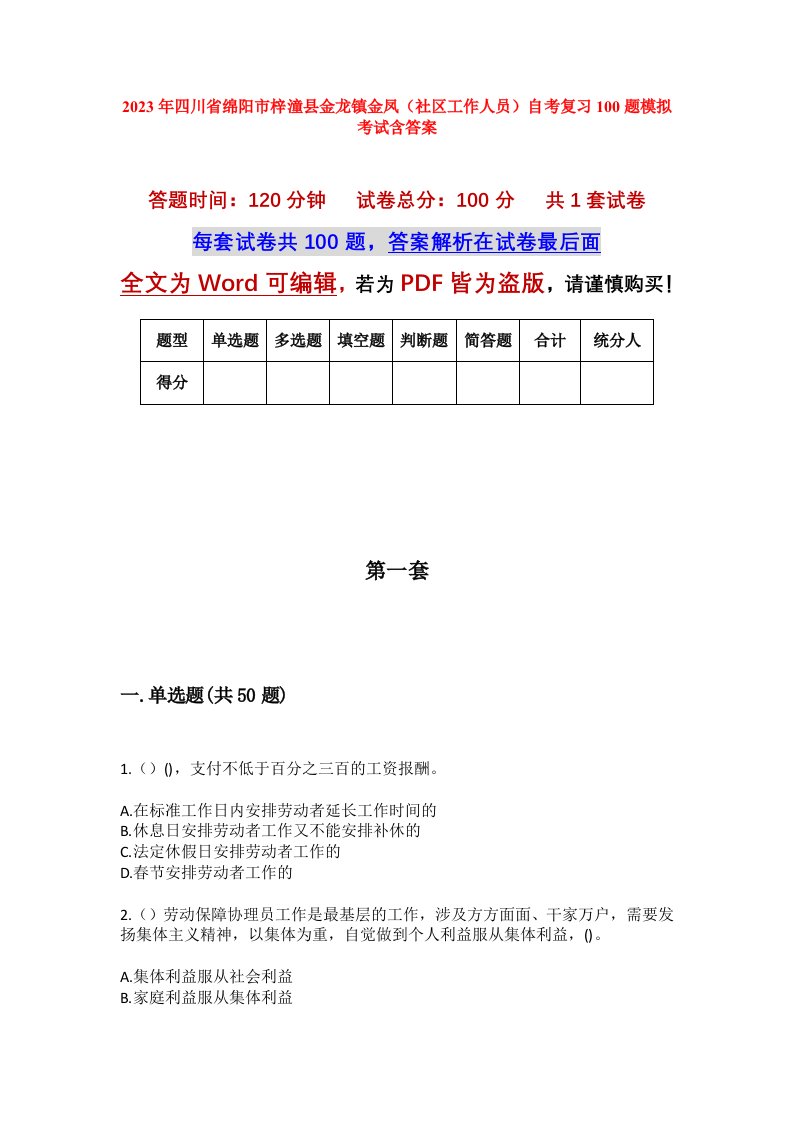 2023年四川省绵阳市梓潼县金龙镇金凤社区工作人员自考复习100题模拟考试含答案_1