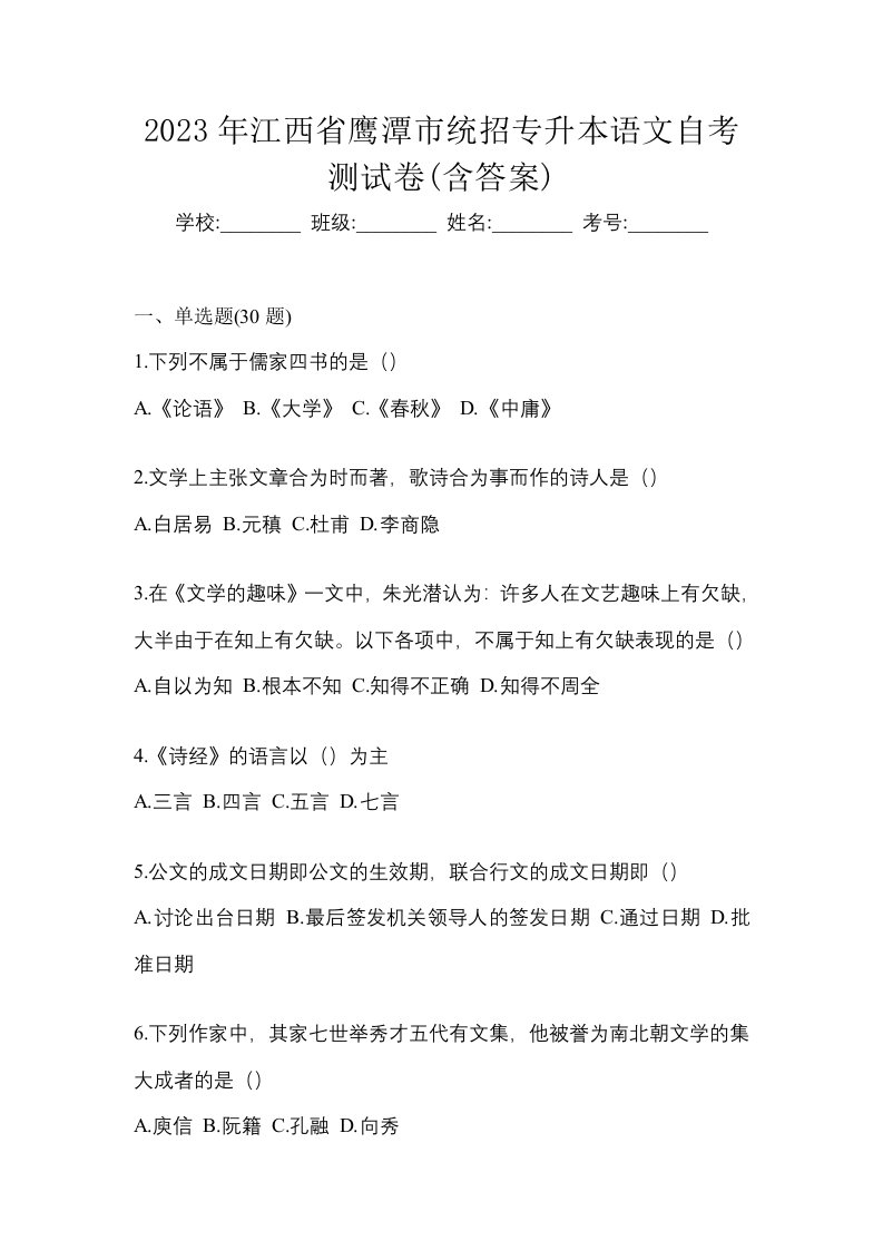 2023年江西省鹰潭市统招专升本语文自考测试卷含答案