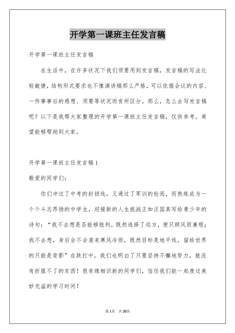 开学第一课班主任发言稿例文