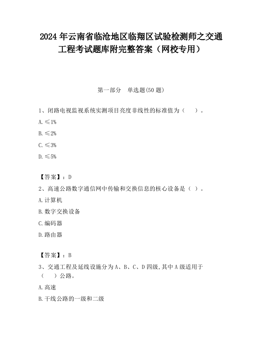 2024年云南省临沧地区临翔区试验检测师之交通工程考试题库附完整答案（网校专用）