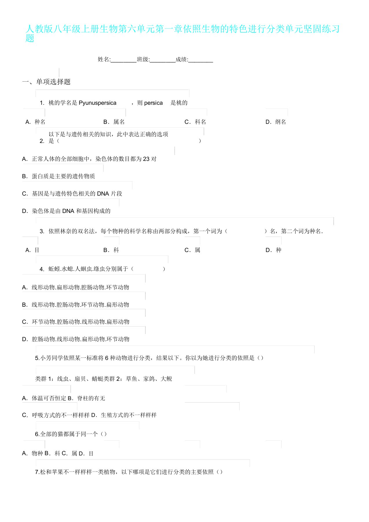 人教版八年级上册生物第六单元第一章根据生物特征进行分类单元巩固练习题