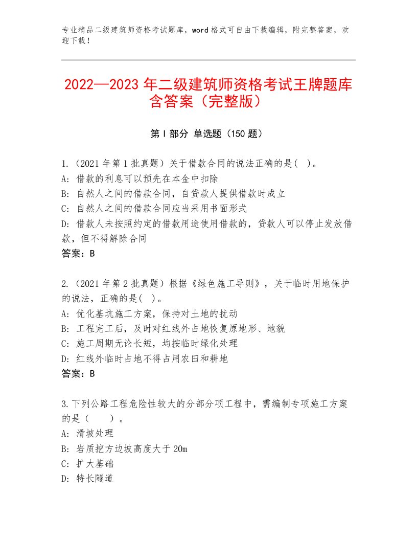 精心整理二级建筑师资格考试带解析答案