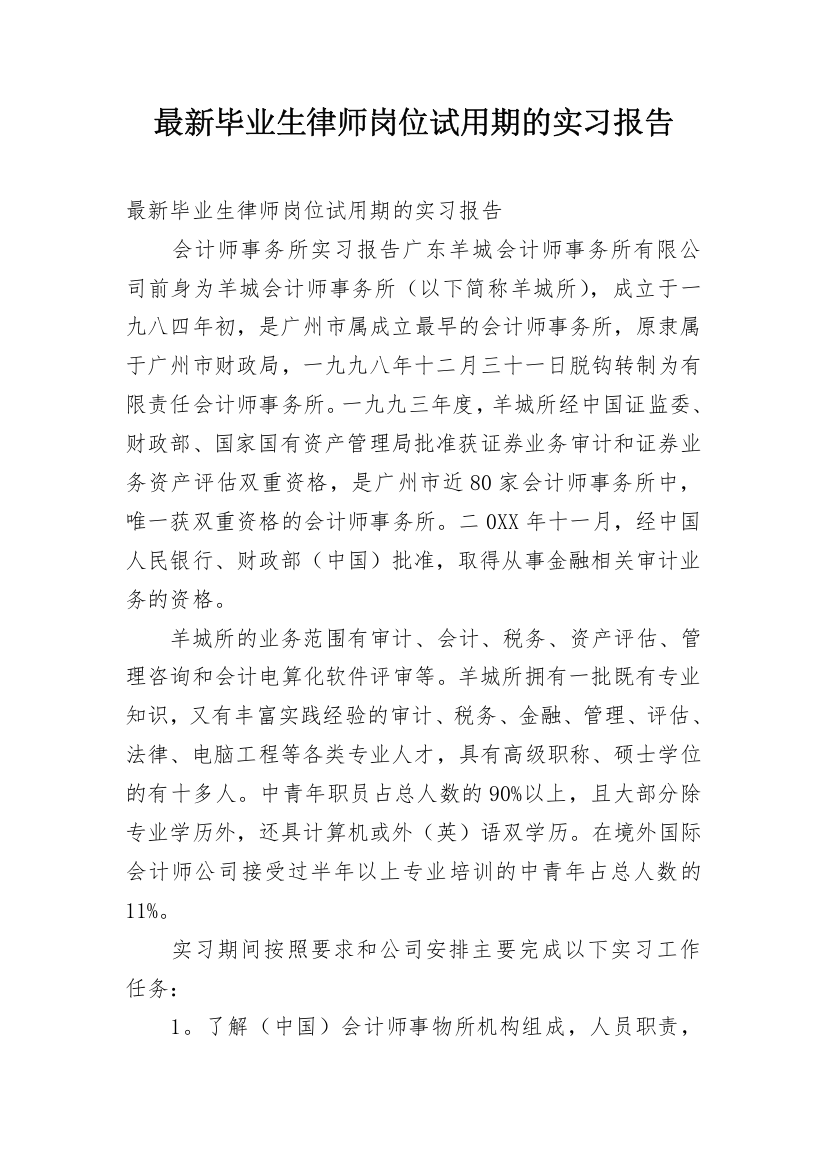 最新毕业生律师岗位试用期的实习报告