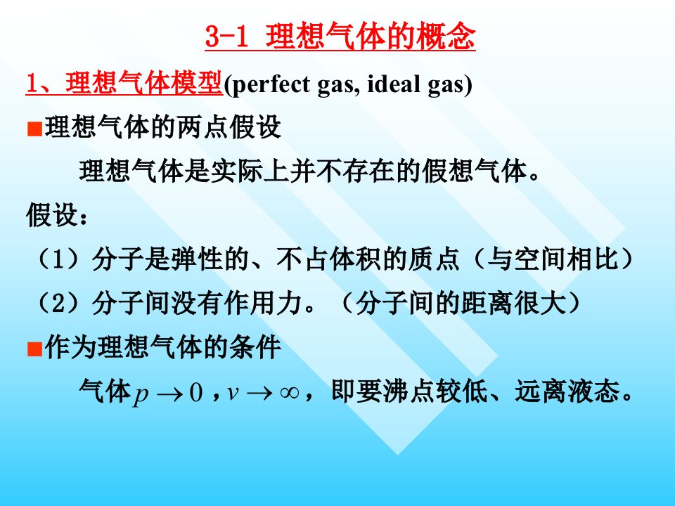 工程热力学第三章气体和蒸汽的性质ppt课件