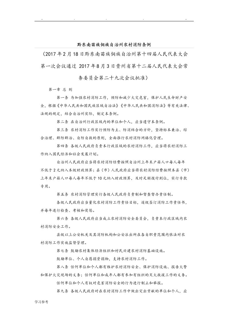 黔东南苗族侗族自治州我国农村消防条例