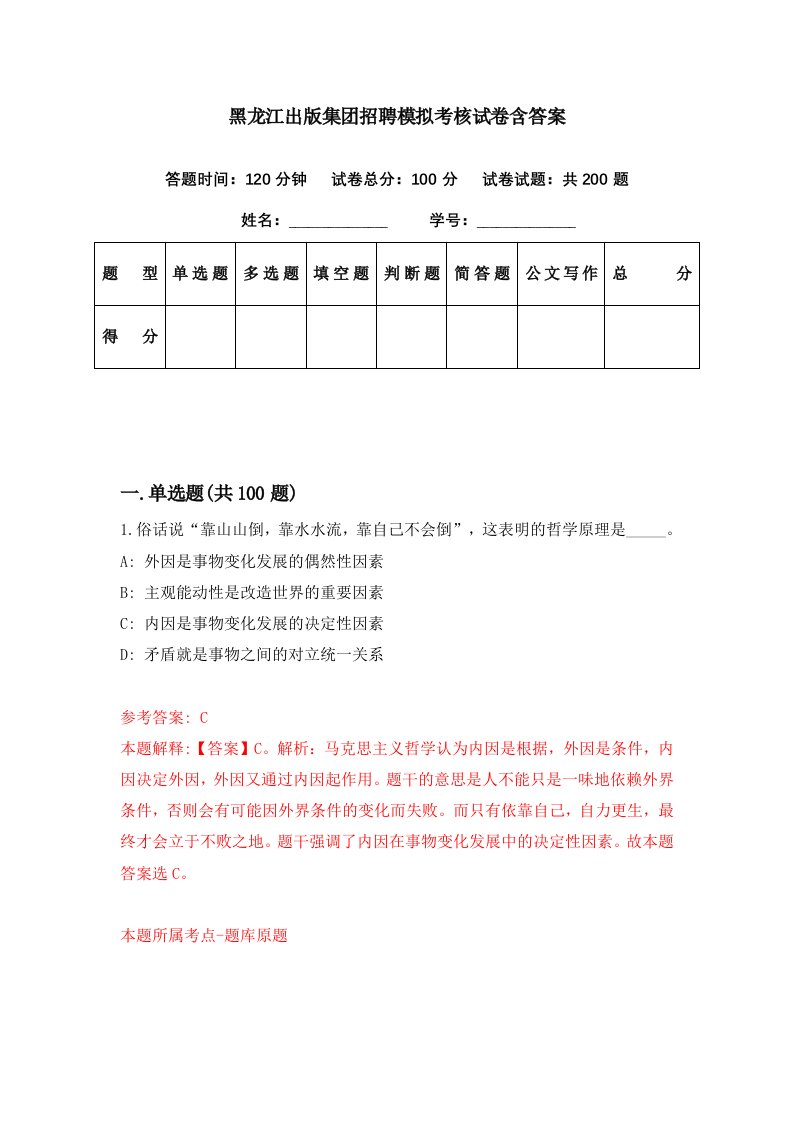 黑龙江出版集团招聘模拟考核试卷含答案6