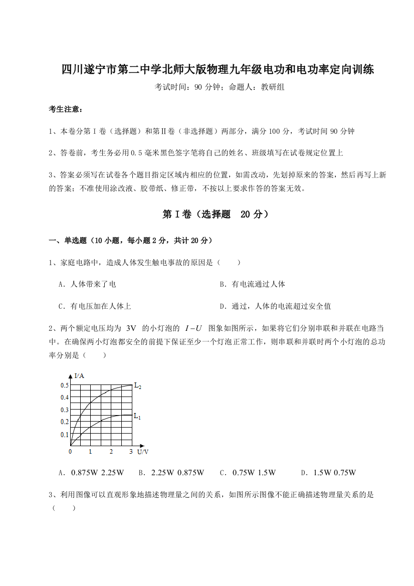 小卷练透四川遂宁市第二中学北师大版物理九年级电功和电功率定向训练练习题（含答案解析）