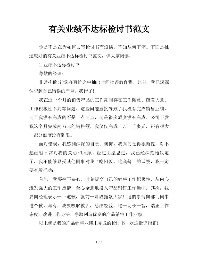 有关业绩不达标检讨书范文新