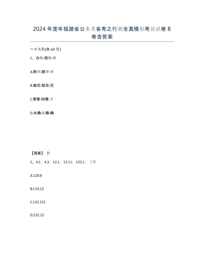 2024年度年福建省公务员省考之行测全真模拟考试试卷B卷含答案