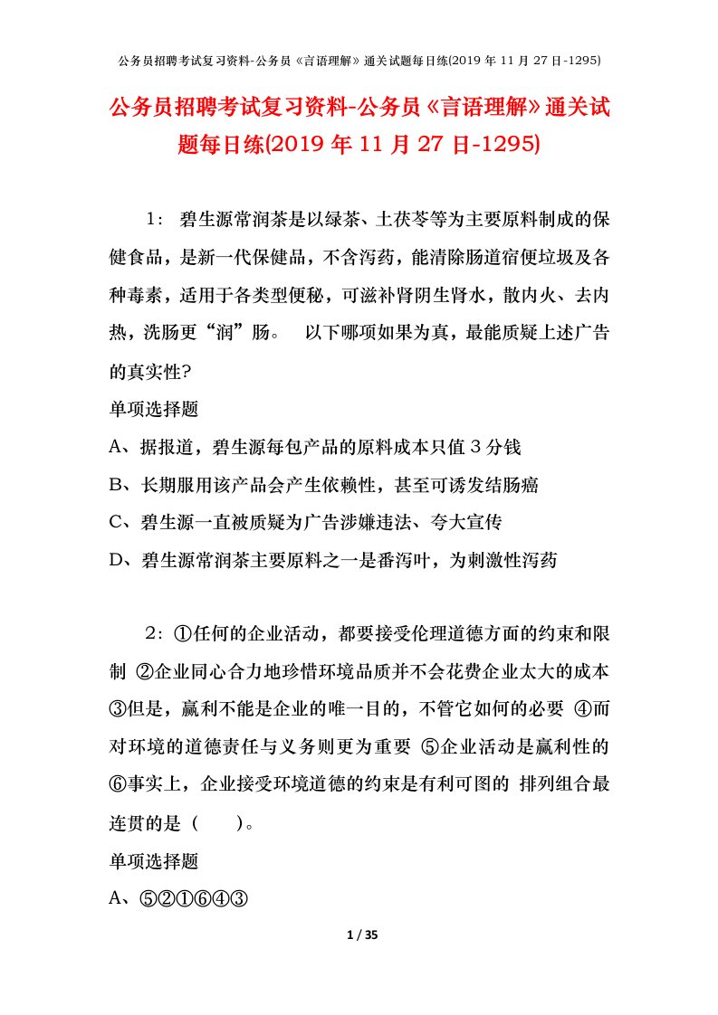 公务员招聘考试复习资料-公务员言语理解通关试题每日练2019年11月27日-1295