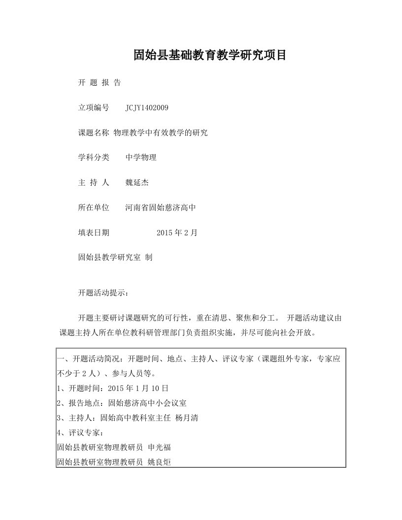 14河南省基础教育教学研项目开题报告格式(教育厅)