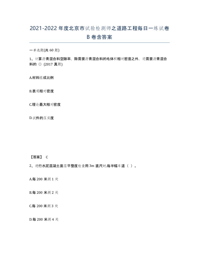 2021-2022年度北京市试验检测师之道路工程每日一练试卷B卷含答案